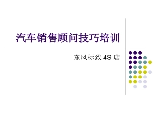 4S店汽车销售顾问技巧培训