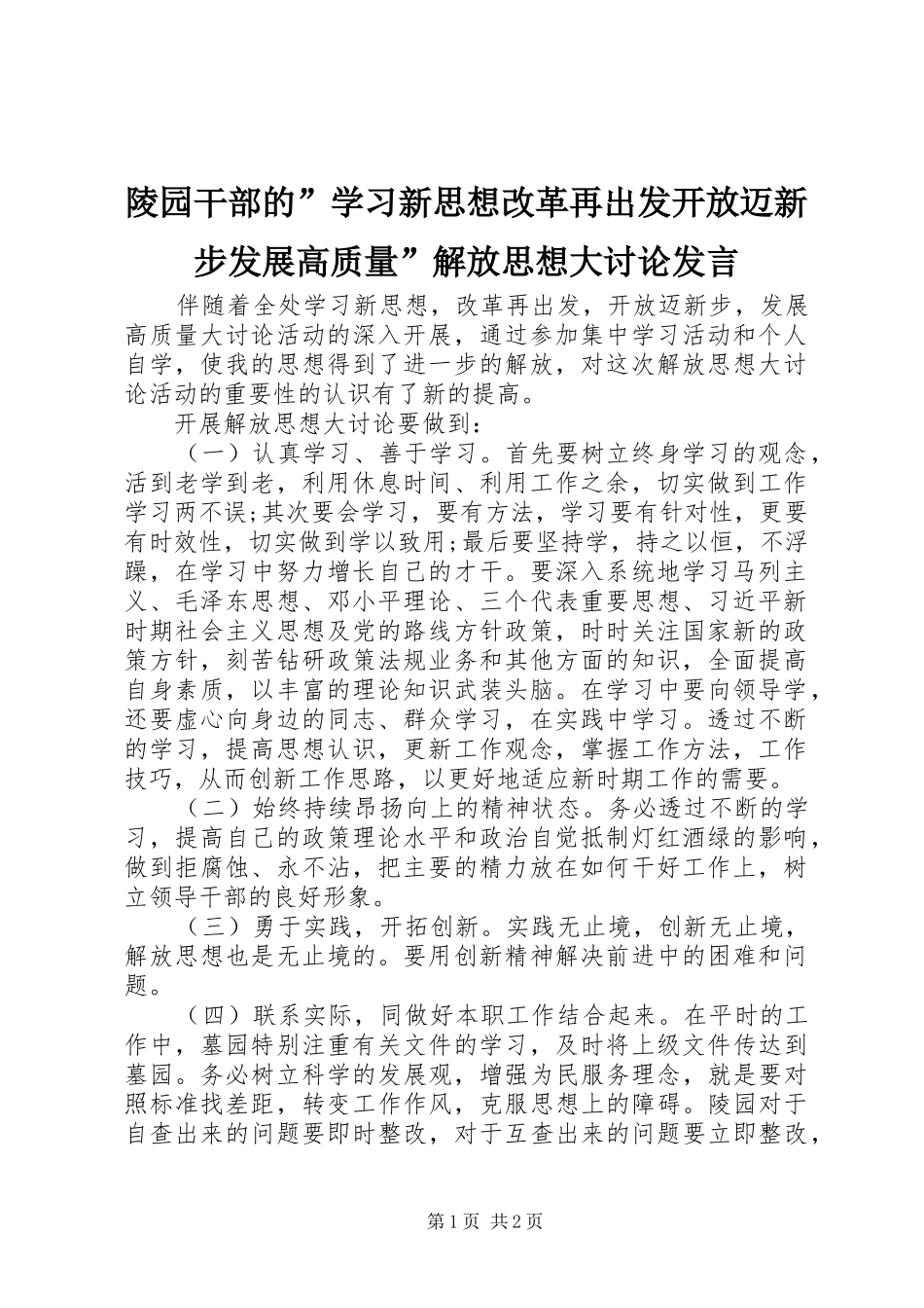 陵园干部的”学习新思想改革再出发开放迈新步发展高质量”解放思想大讨论发言_第1页