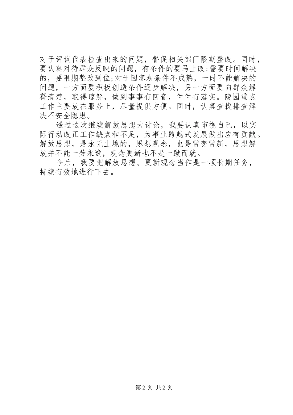陵园干部的”学习新思想改革再出发开放迈新步发展高质量”解放思想大讨论发言_第2页