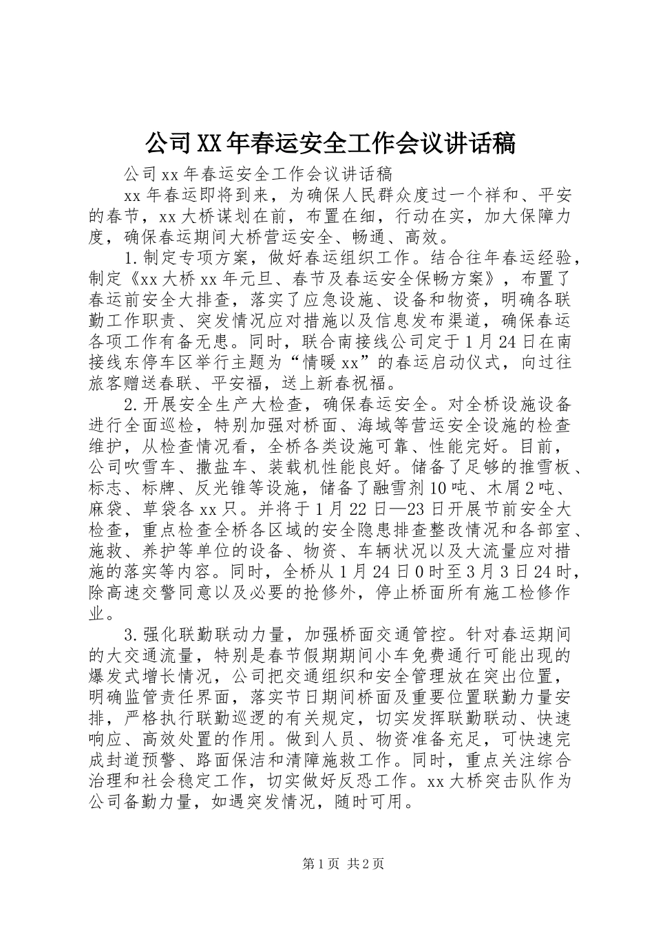 公司XX年春运安全工作会议讲话稿_第1页