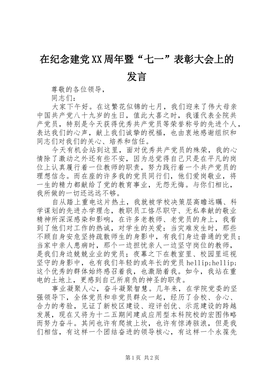 在纪念建党XX周年暨“七一”表彰大会上的发言_第1页