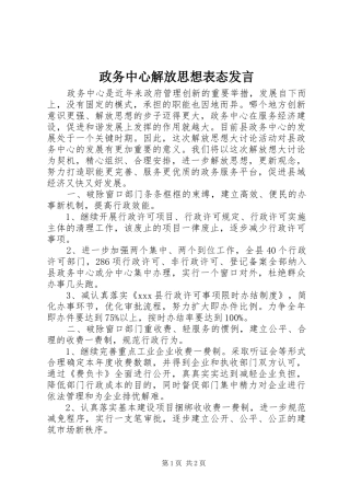 政务中心解放思想表态发言