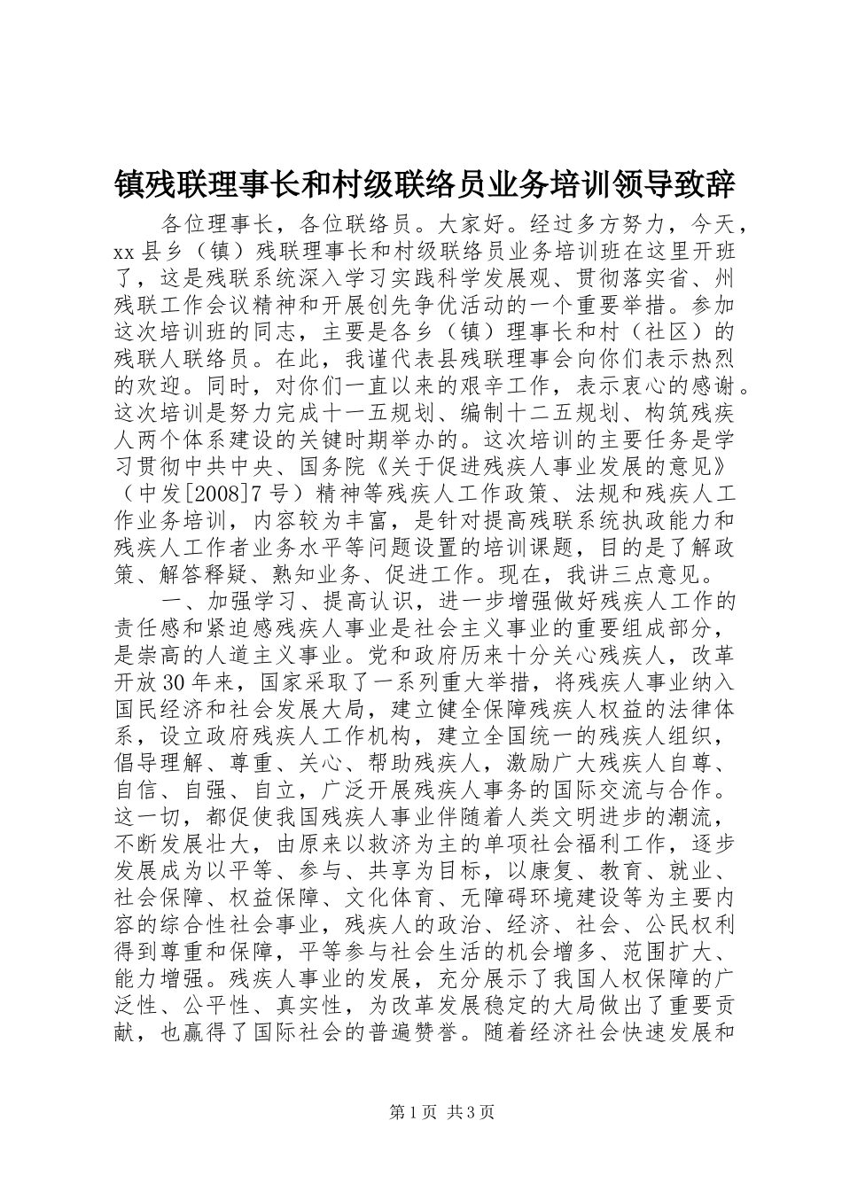 镇残联理事长和村级联络员业务培训领导致辞_第1页