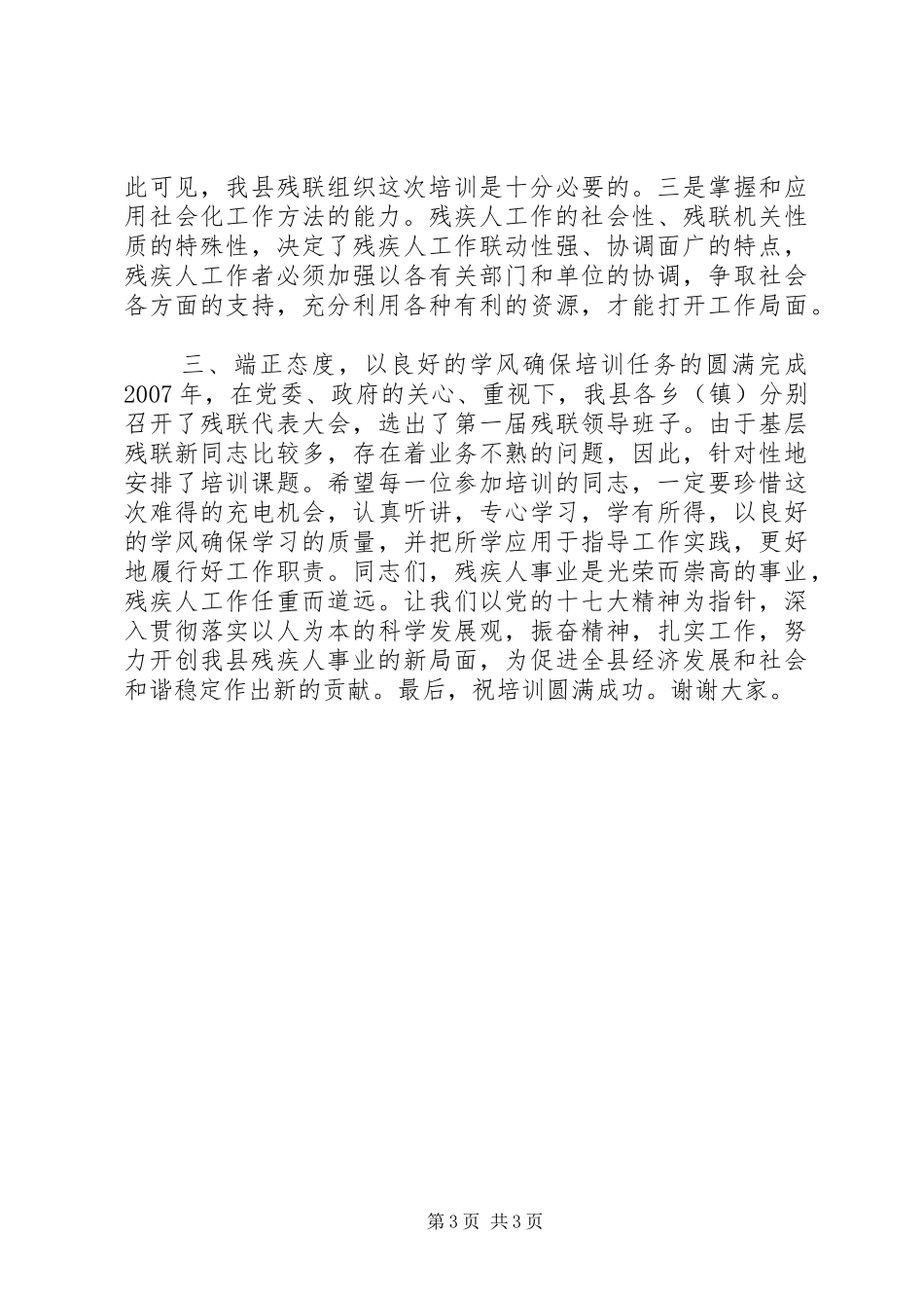 镇残联理事长和村级联络员业务培训领导致辞_第3页