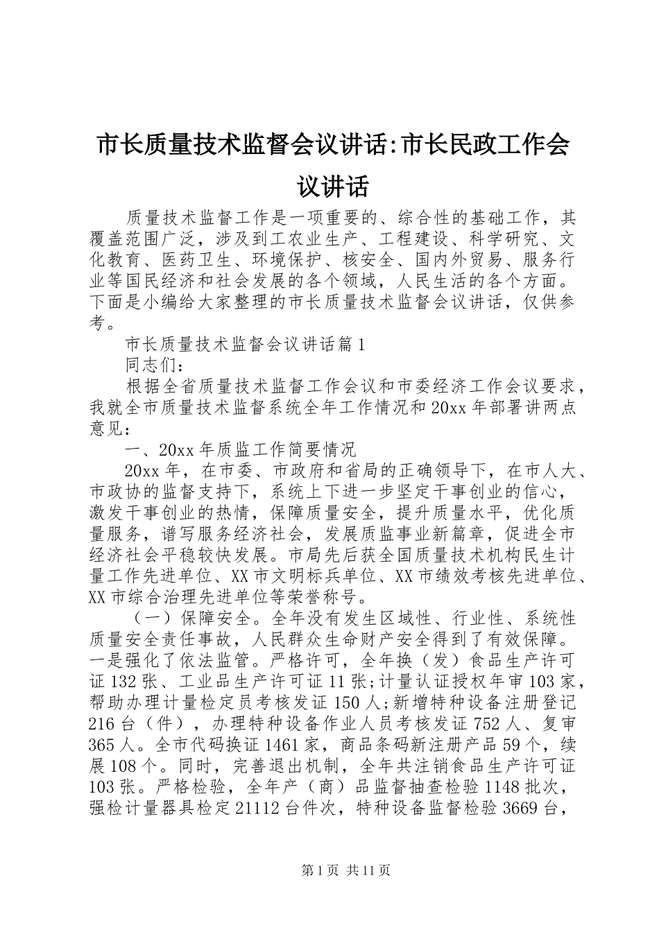 市长质量技术监督会议讲话-市长民政工作会议讲话_第1页