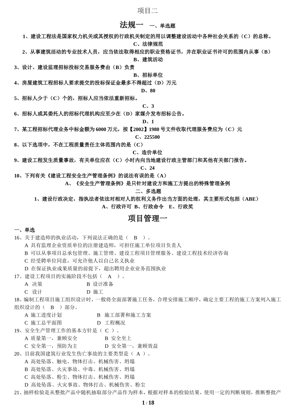 2016年云南二级建造师继续教育考题全套_第1页