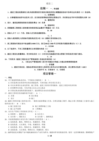 2016年云南二级建造师继续教育考题全套