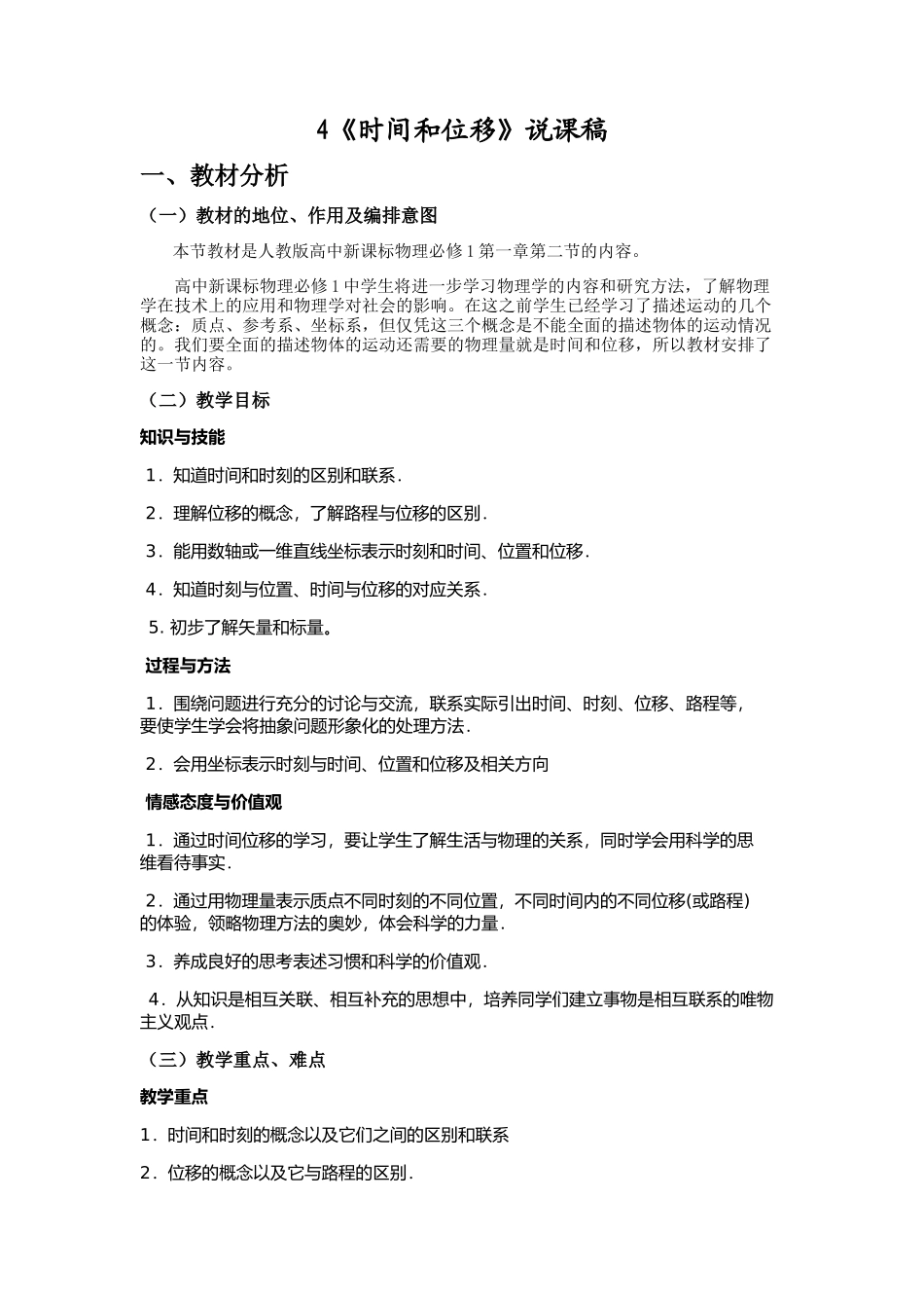 《时间和位移》说课稿_第1页