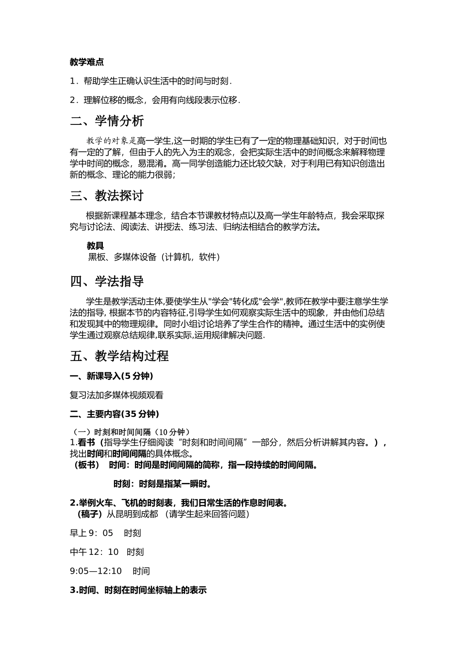 《时间和位移》说课稿_第2页