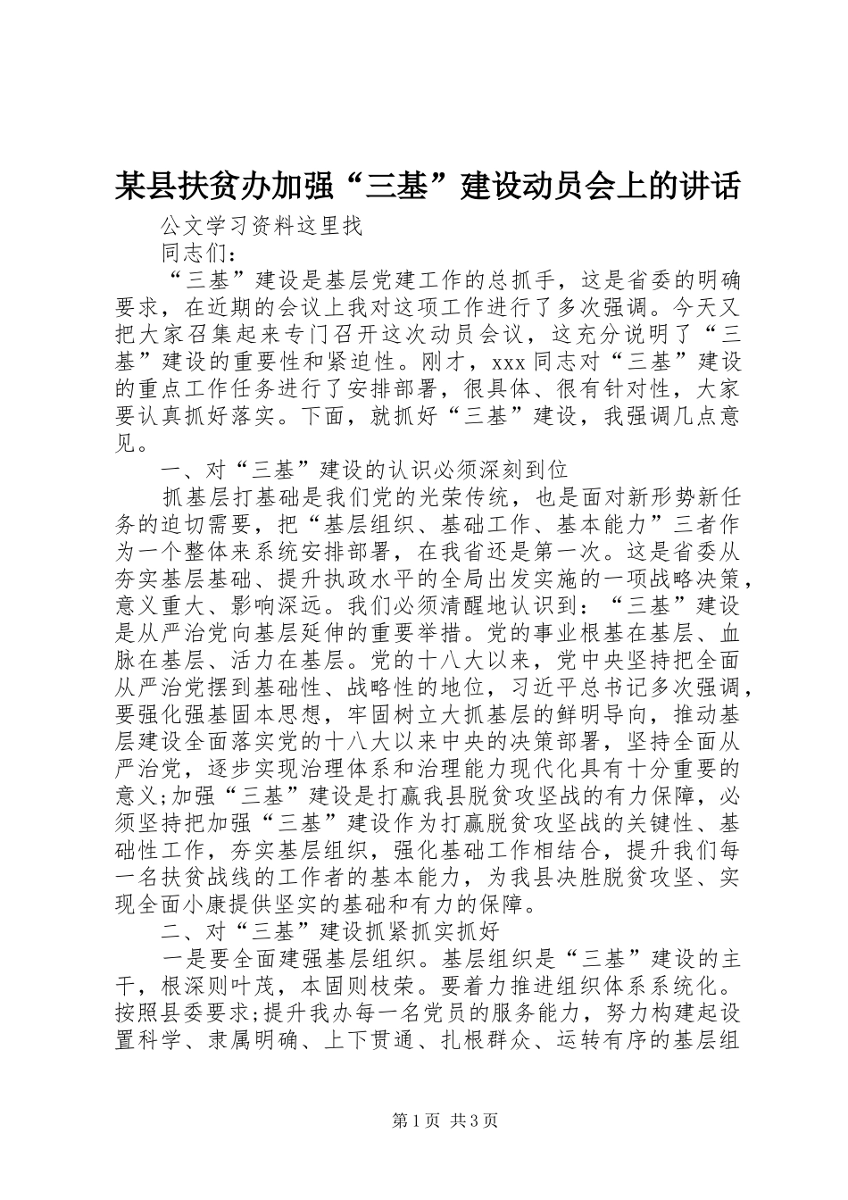 某县扶贫办加强“三基”建设动员会上的讲话_第1页