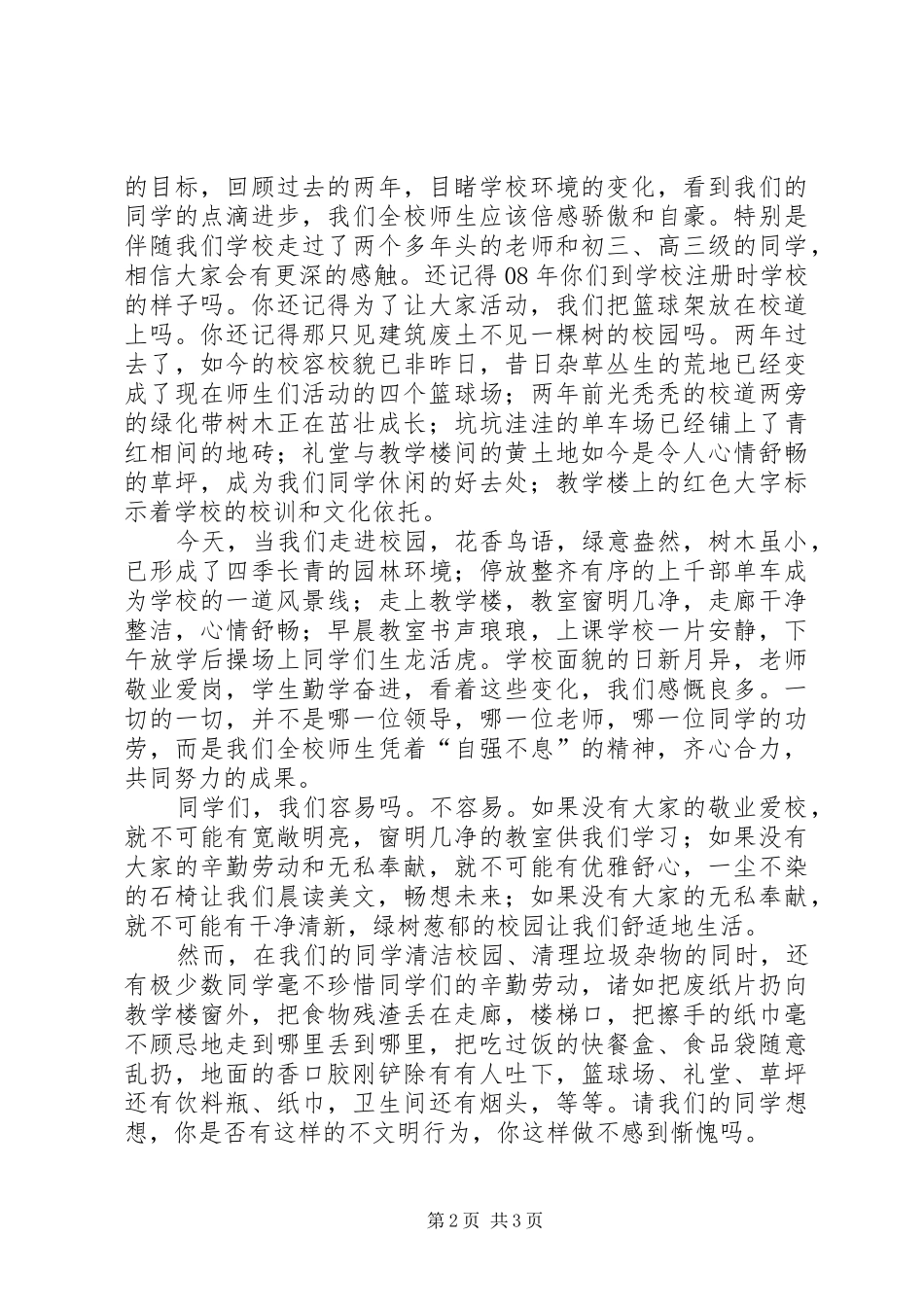 营造优良的校园环境演讲稿范文_第2页
