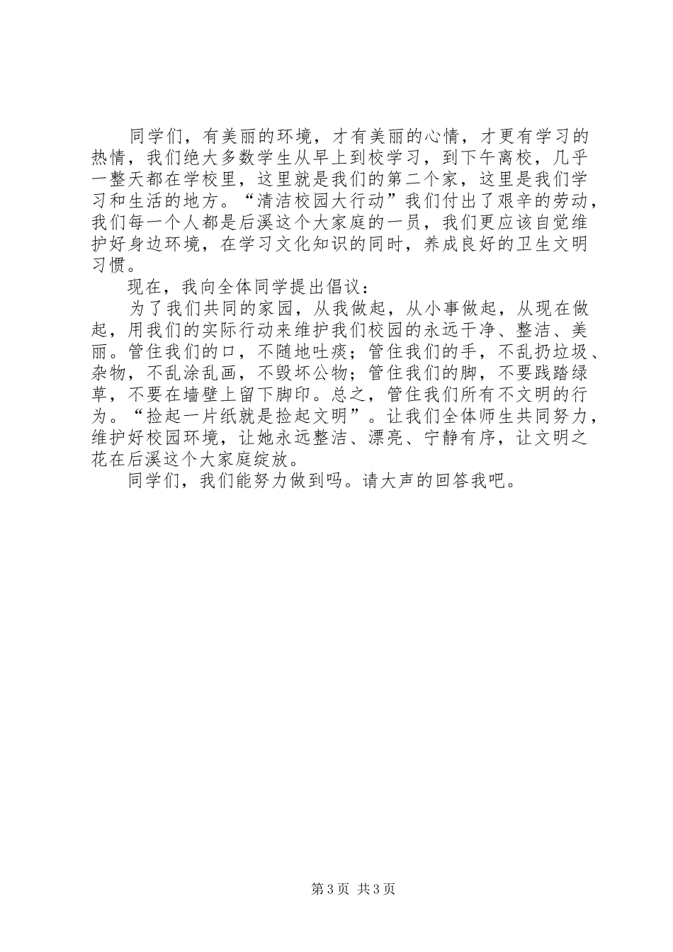 营造优良的校园环境演讲稿范文_第3页