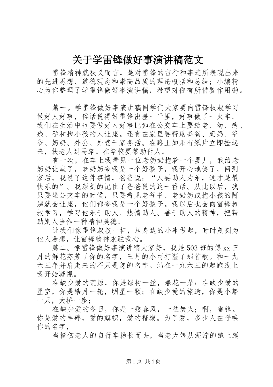 关于学雷锋做好事演讲稿范文_第1页