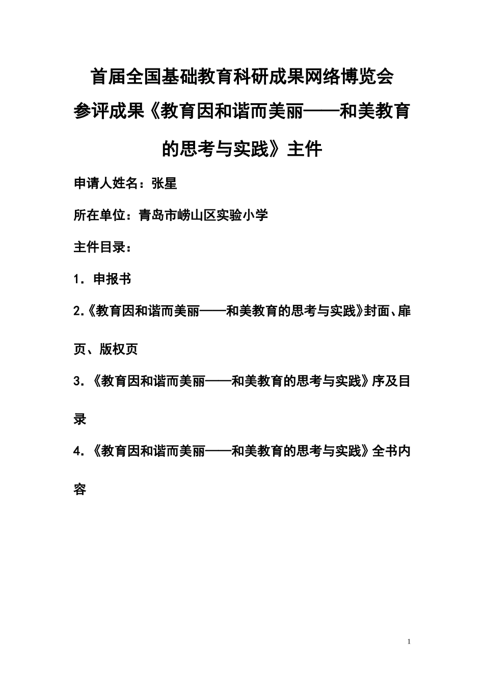 《教育因和谐而美丽__和美教育的思考与实践》主件_第1页