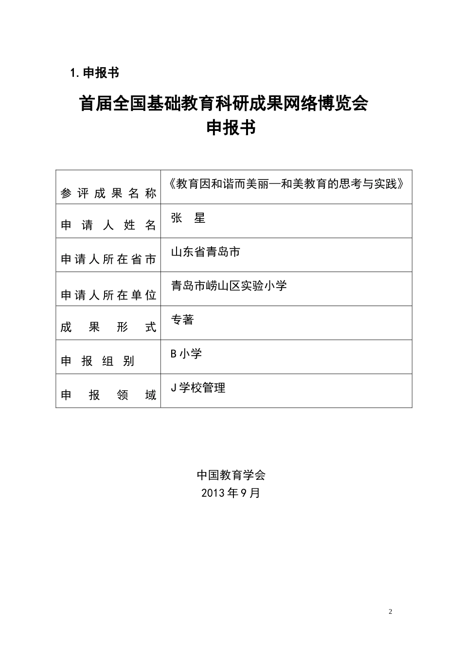《教育因和谐而美丽__和美教育的思考与实践》主件_第2页