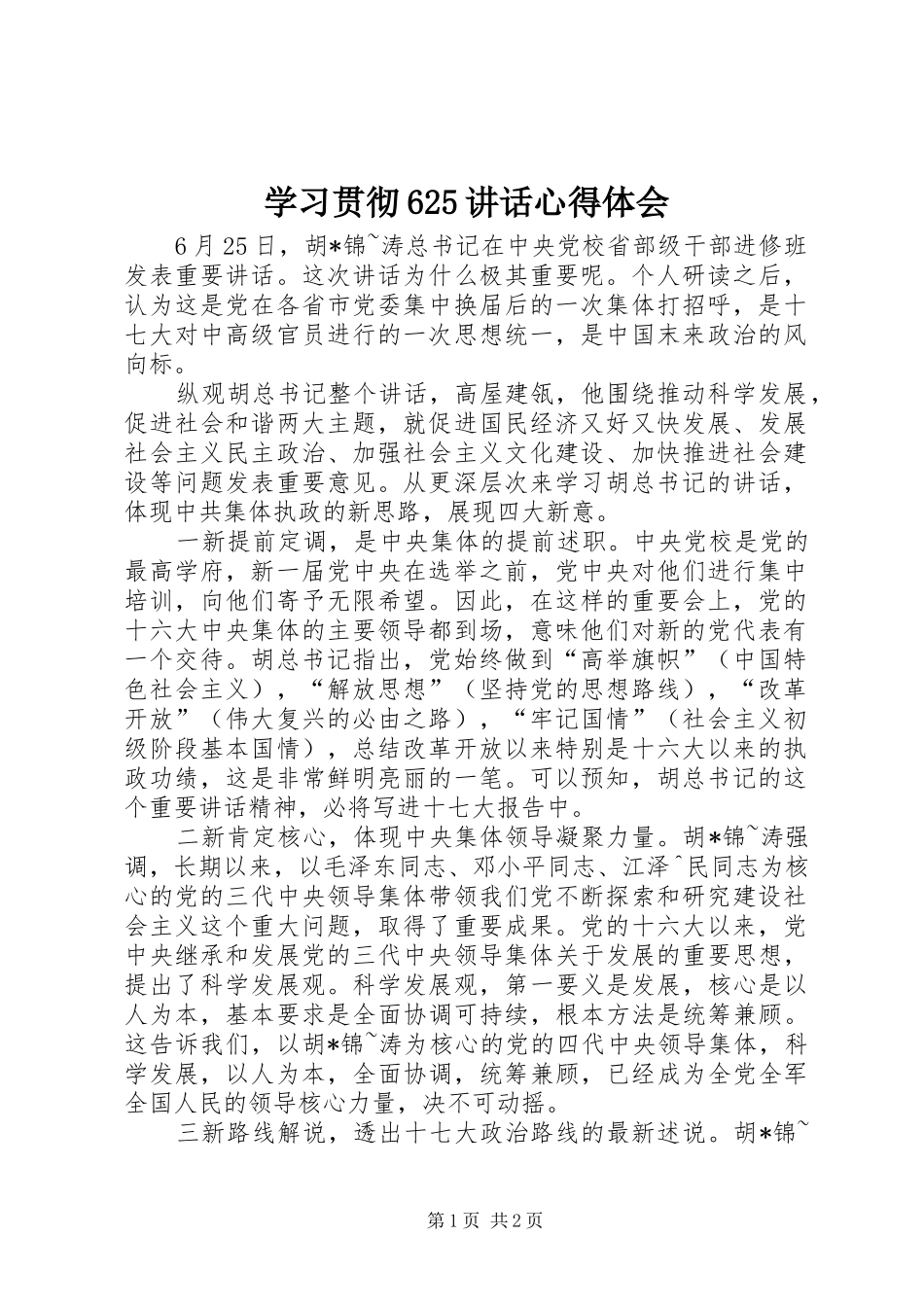 学习贯彻625讲话心得体会_第1页