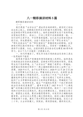 八一精彩演讲材料5篇