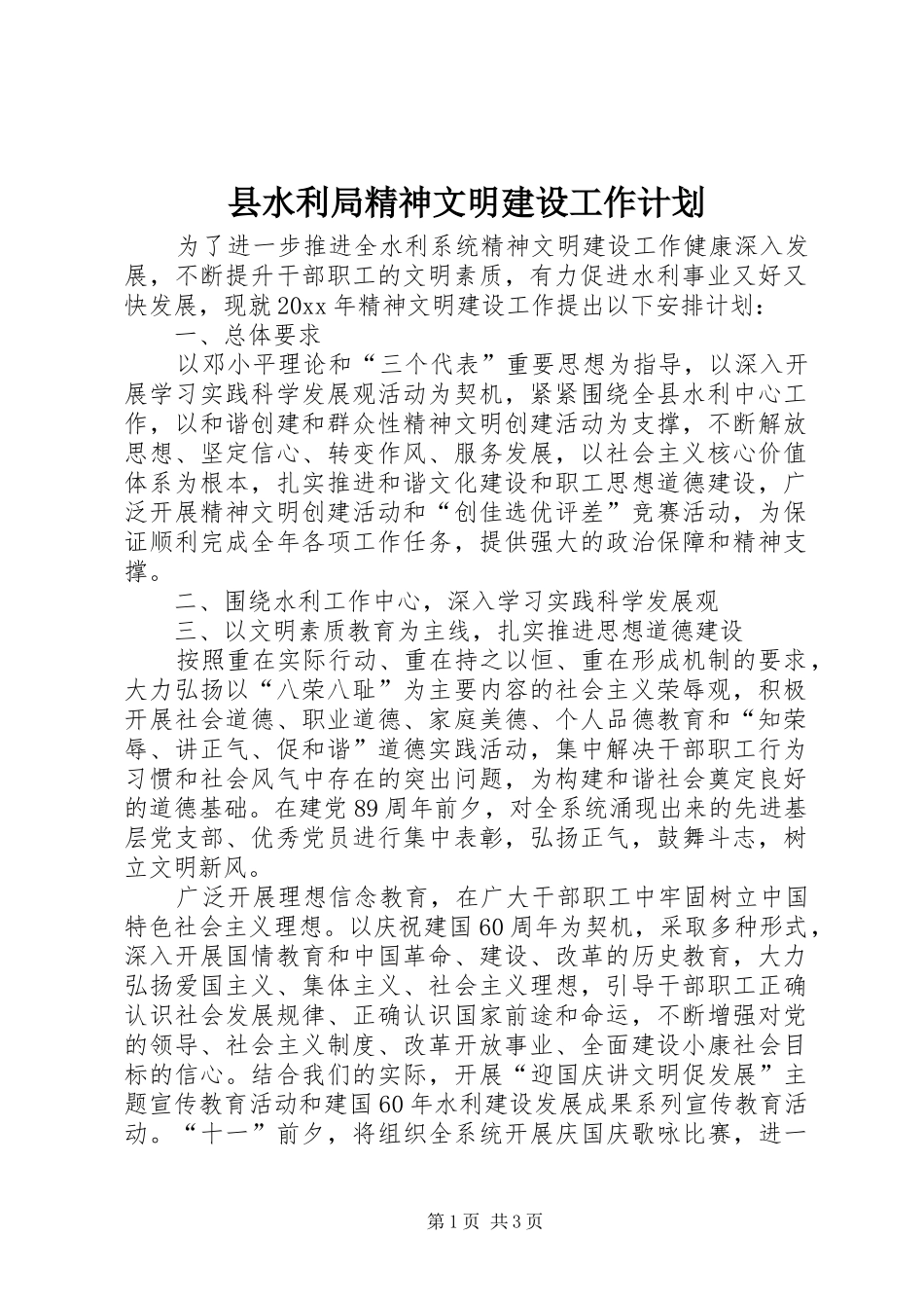 县水利局精神文明建设工作计划_第1页