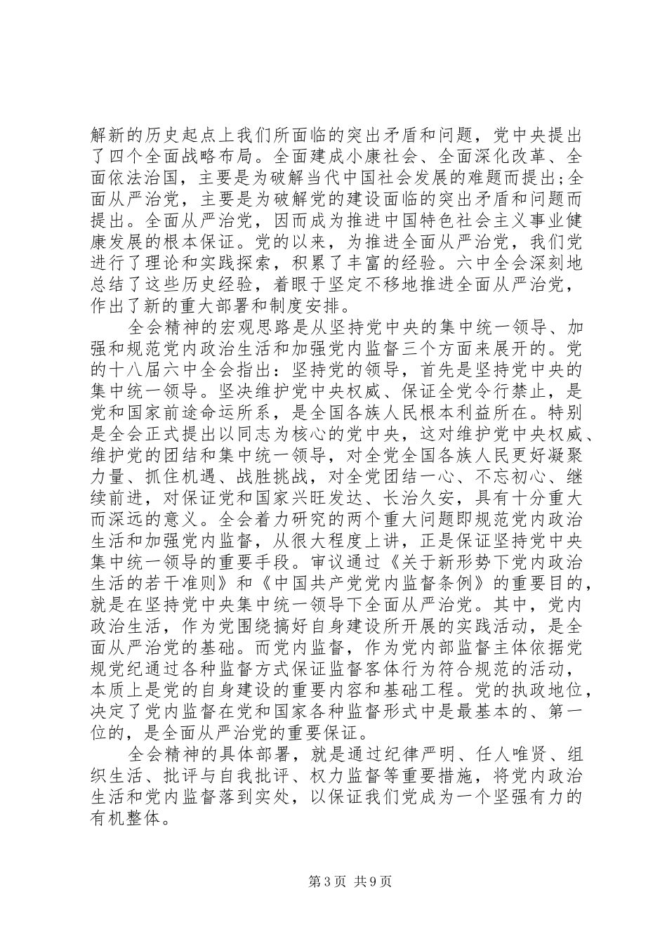 全面从严治党发言稿机关单位干部全面从严治党发言稿_第3页