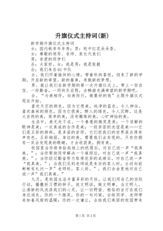 升旗仪式主持词(新)