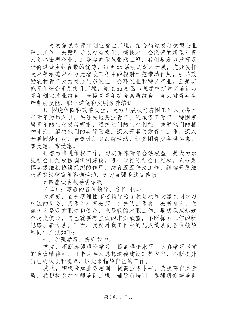 五四座谈会领导讲话稿_第3页