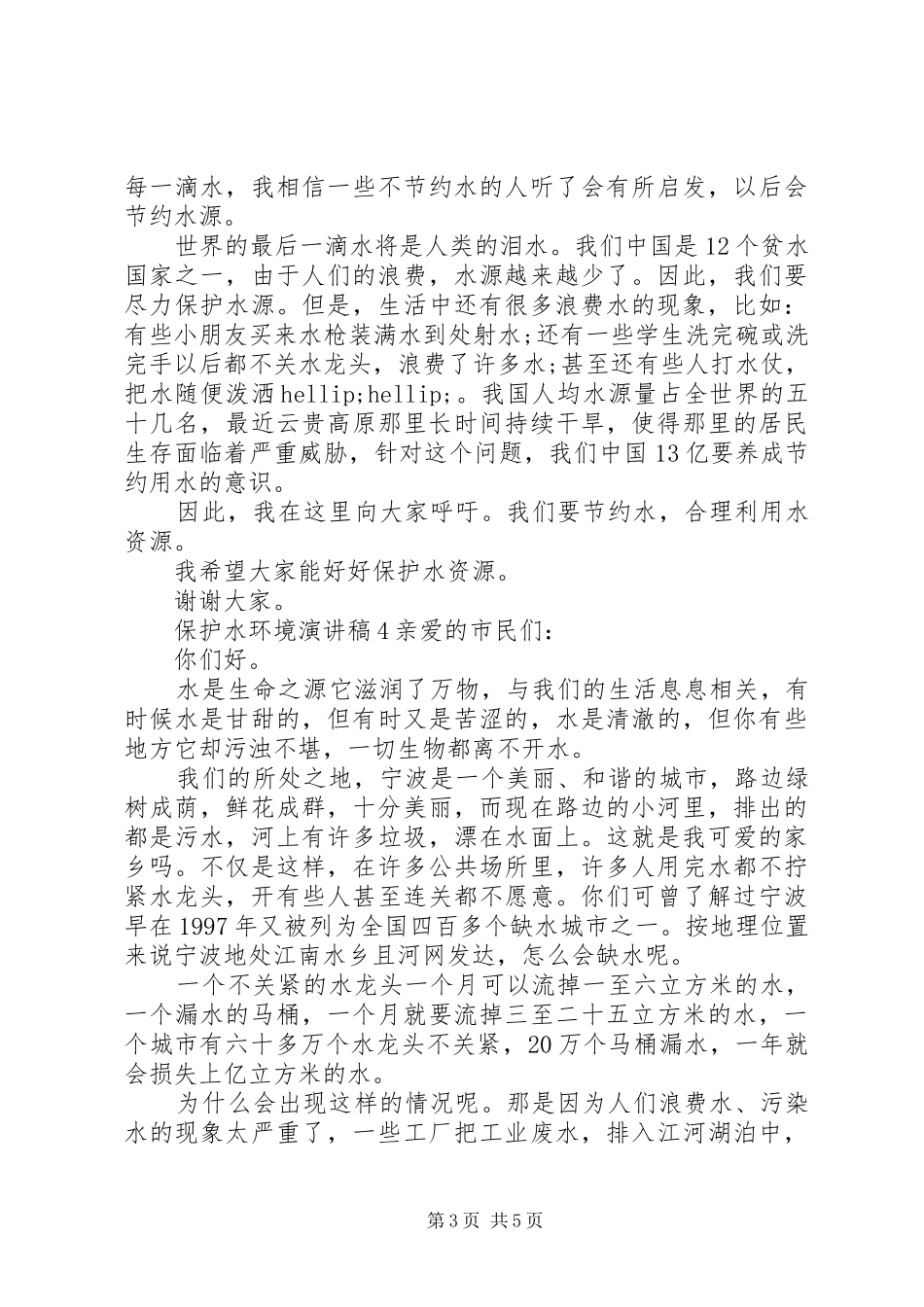 保护水环境演讲稿范文_第3页