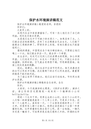 保护水环境演讲稿范文