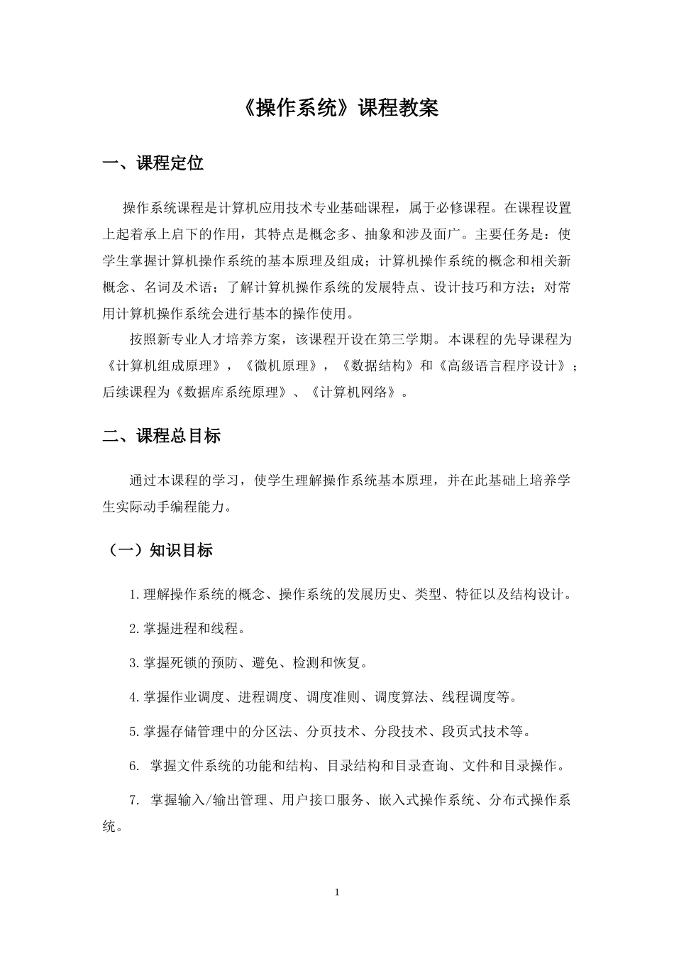 《操作系统》课程教案_第1页