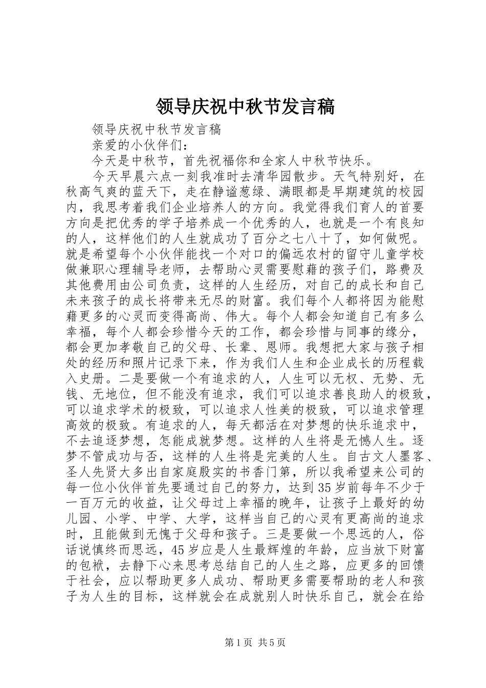 领导庆祝中秋节发言稿_第1页