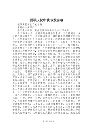 领导庆祝中秋节发言稿