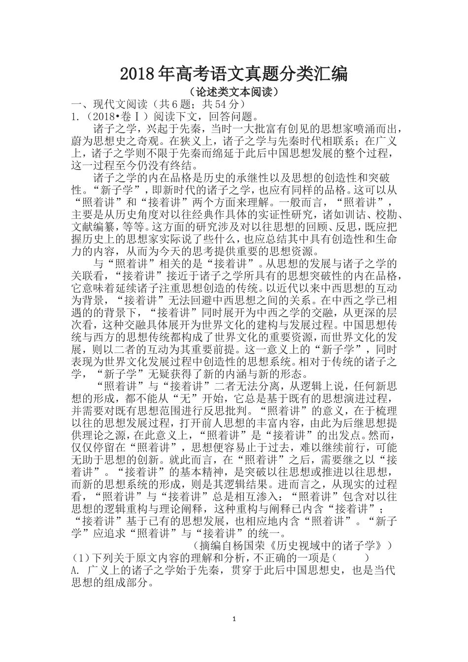 2018年高考语文试题分类汇编：论述类文本阅读(及答案)_第1页