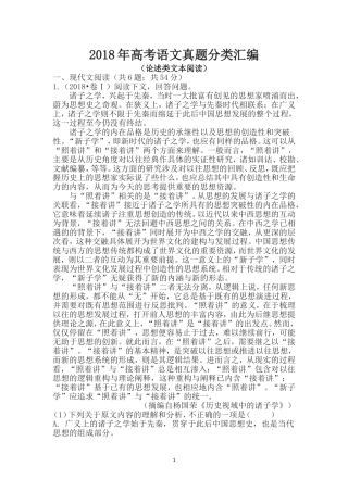 2018年高考语文试题分类汇编：论述类文本阅读(及答案)