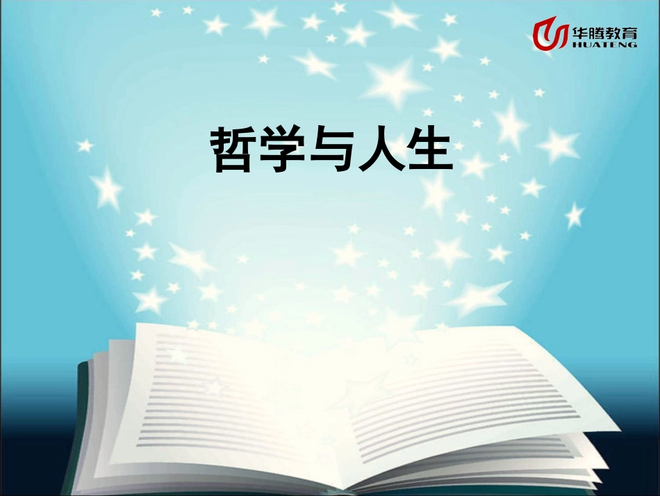 《哲学与人生》_第1页
