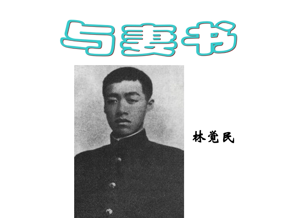 《与妻书》ppt课件_第1页