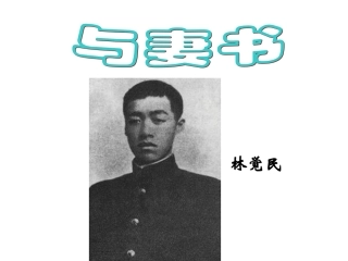 《与妻书》ppt课件