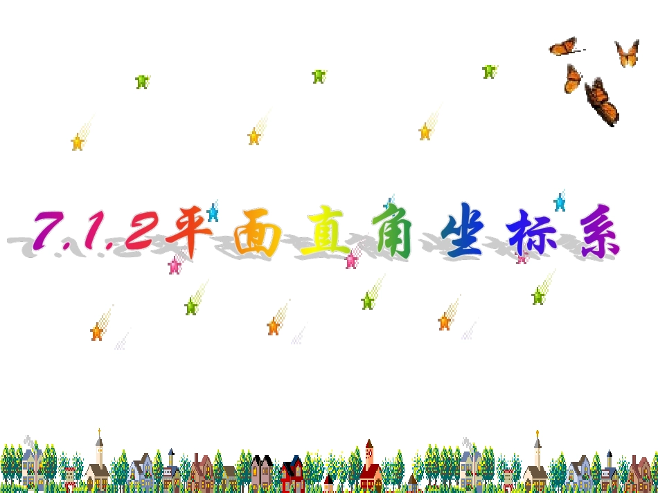 7.1.2平面直角坐标系(优质公开课) (1)_第2页
