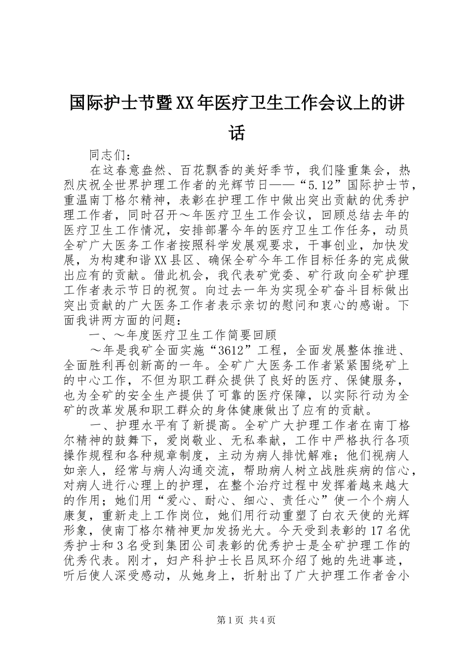 国际护士节暨XX年医疗卫生工作会议上的讲话_第1页