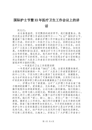 国际护士节暨XX年医疗卫生工作会议上的讲话