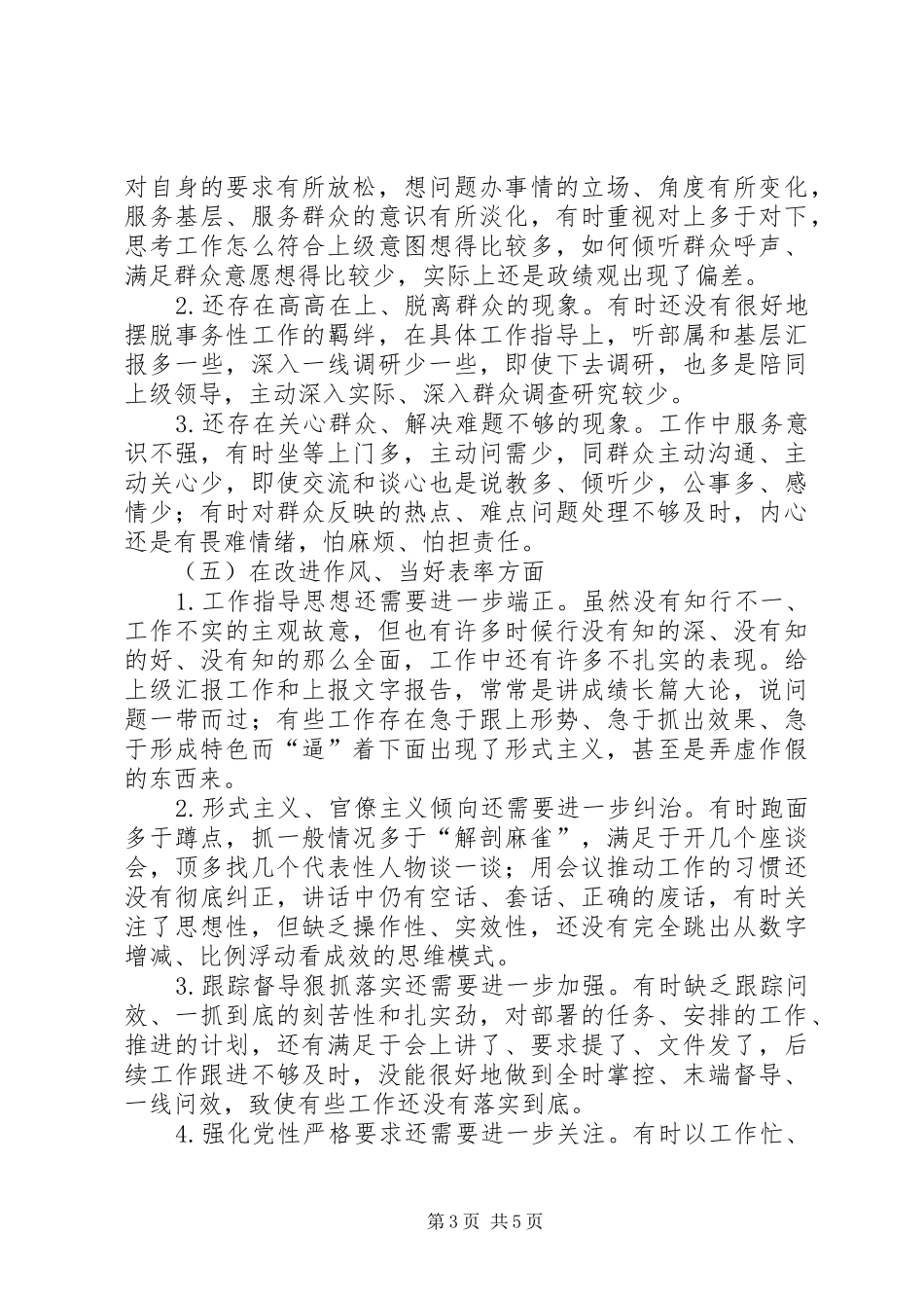 对照党章党规专题会发言材料_第3页