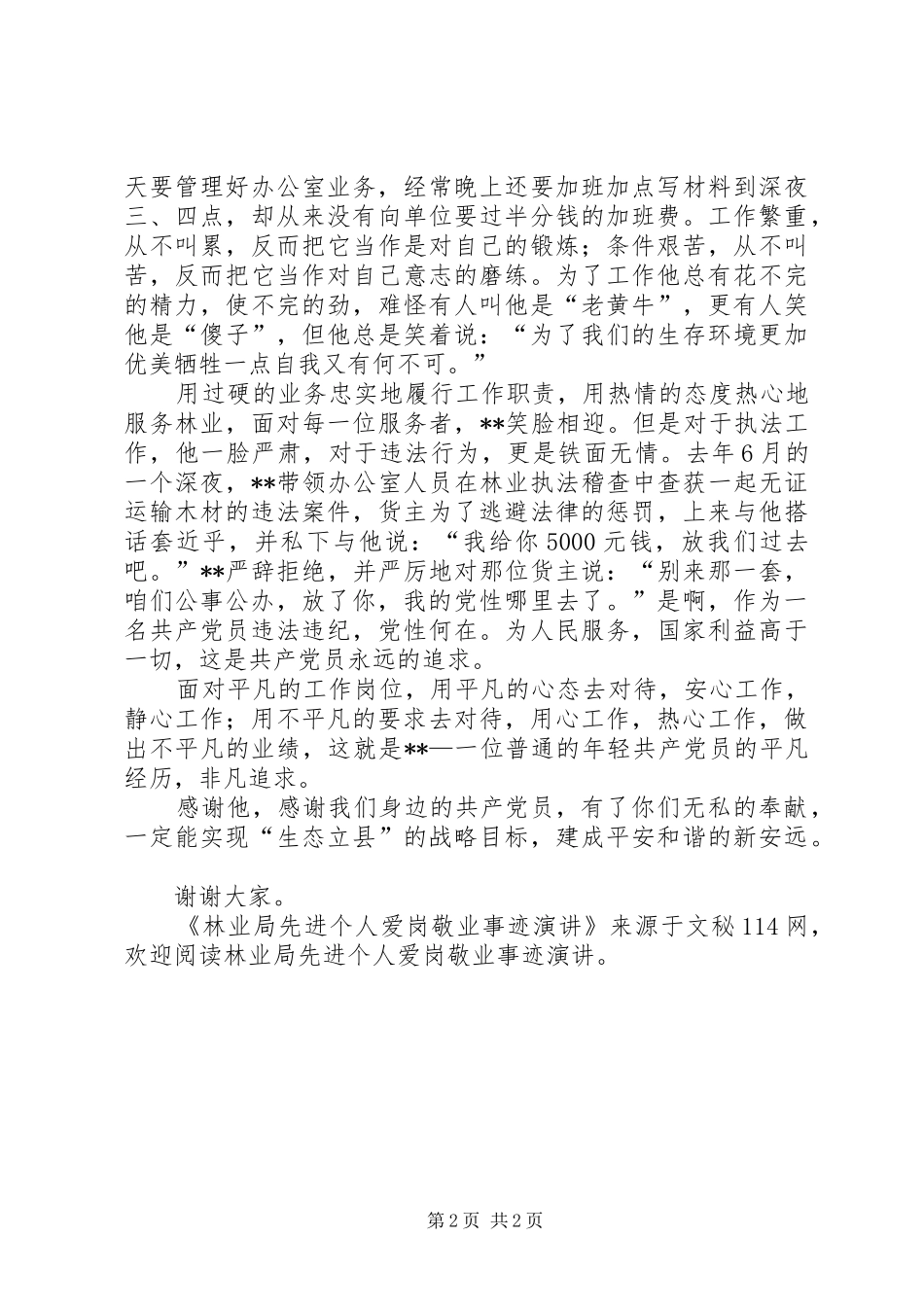 林业局先进个人爱岗敬业事迹演讲_第2页