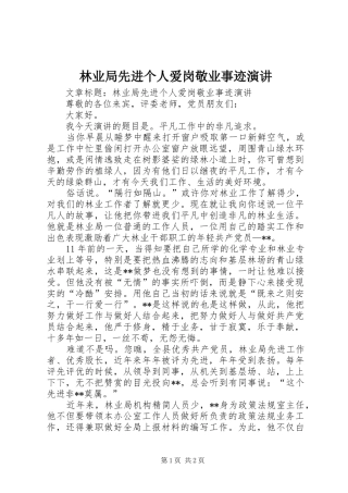林业局先进个人爱岗敬业事迹演讲