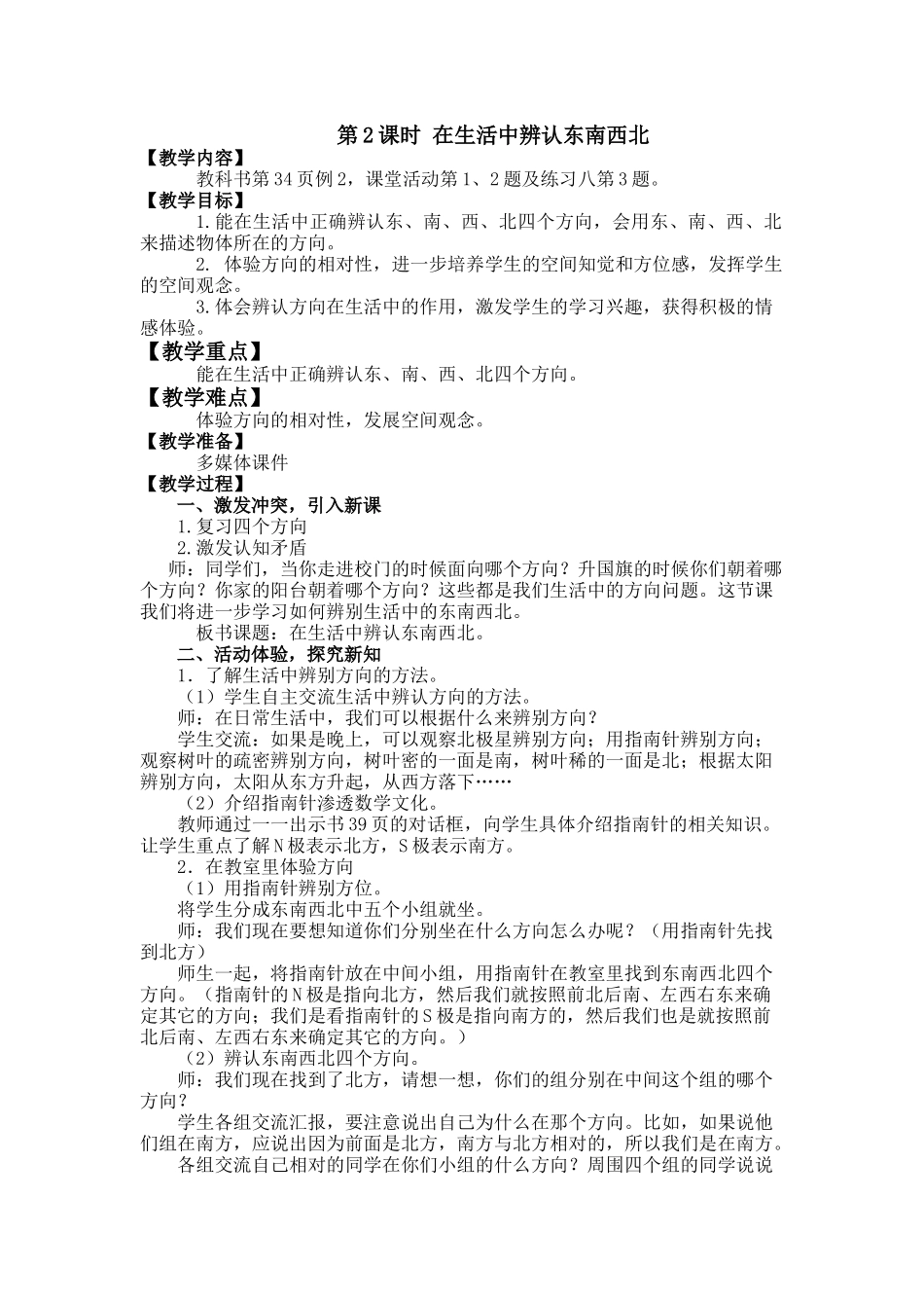 在生活中辨认东南西北_第1页