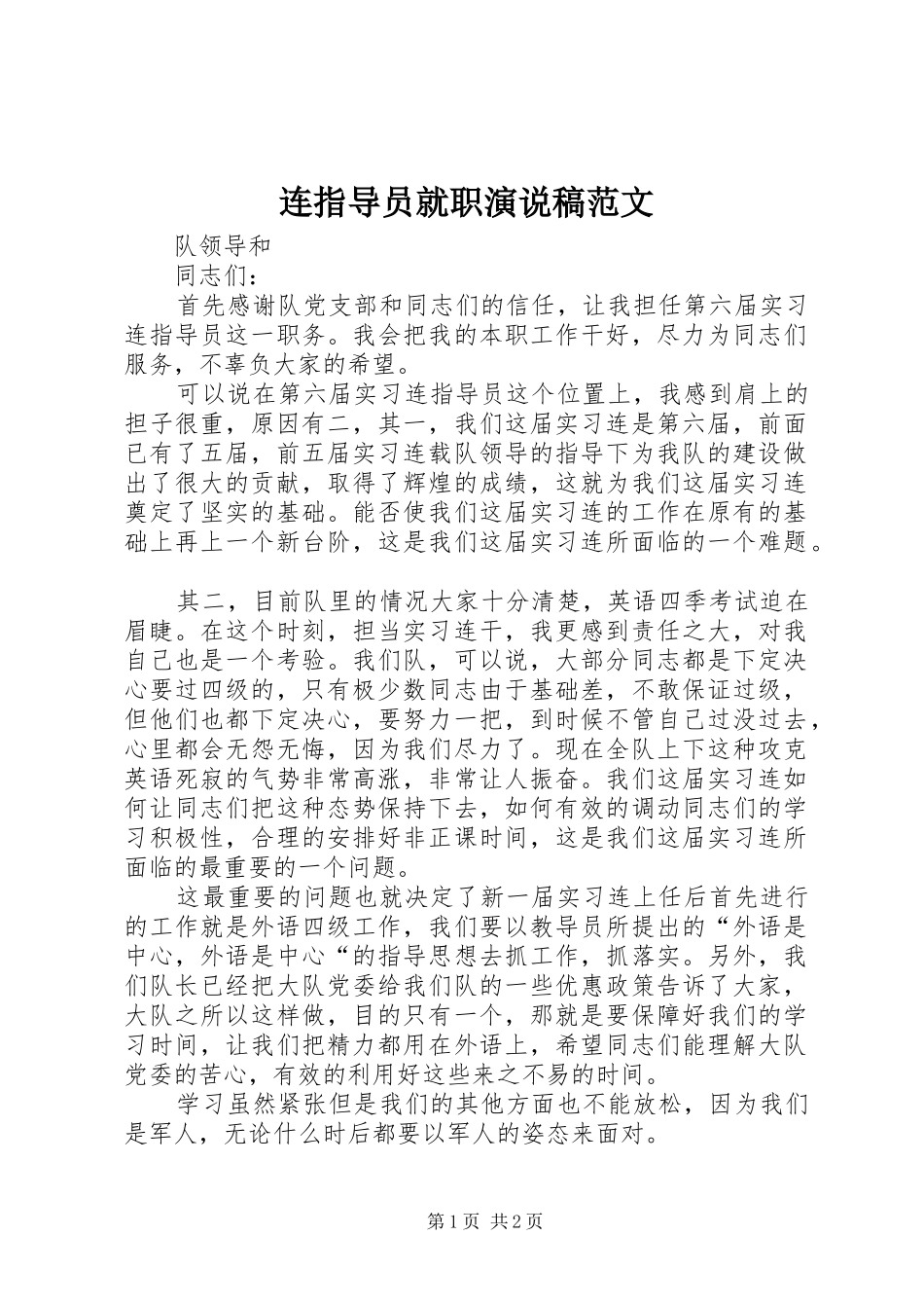 连指导员就职演说稿范文_第1页