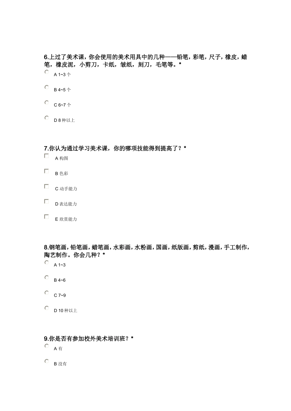 兰飞小学美术教育学生情况调查表_第2页