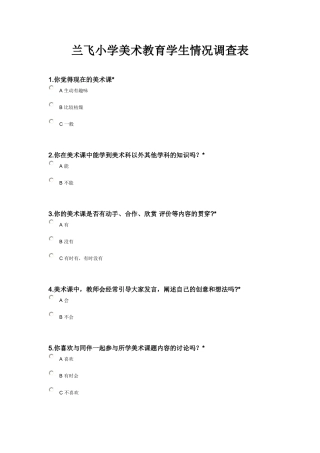 兰飞小学美术教育学生情况调查表