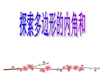 多边形的内角和（课件