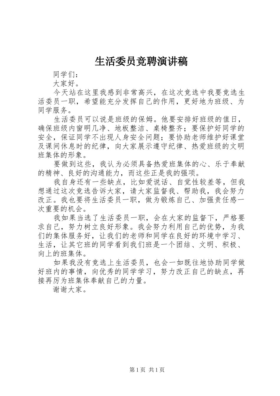生活委员竞聘演讲稿_第1页