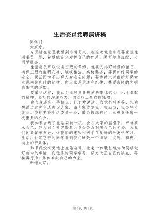 生活委员竞聘演讲稿