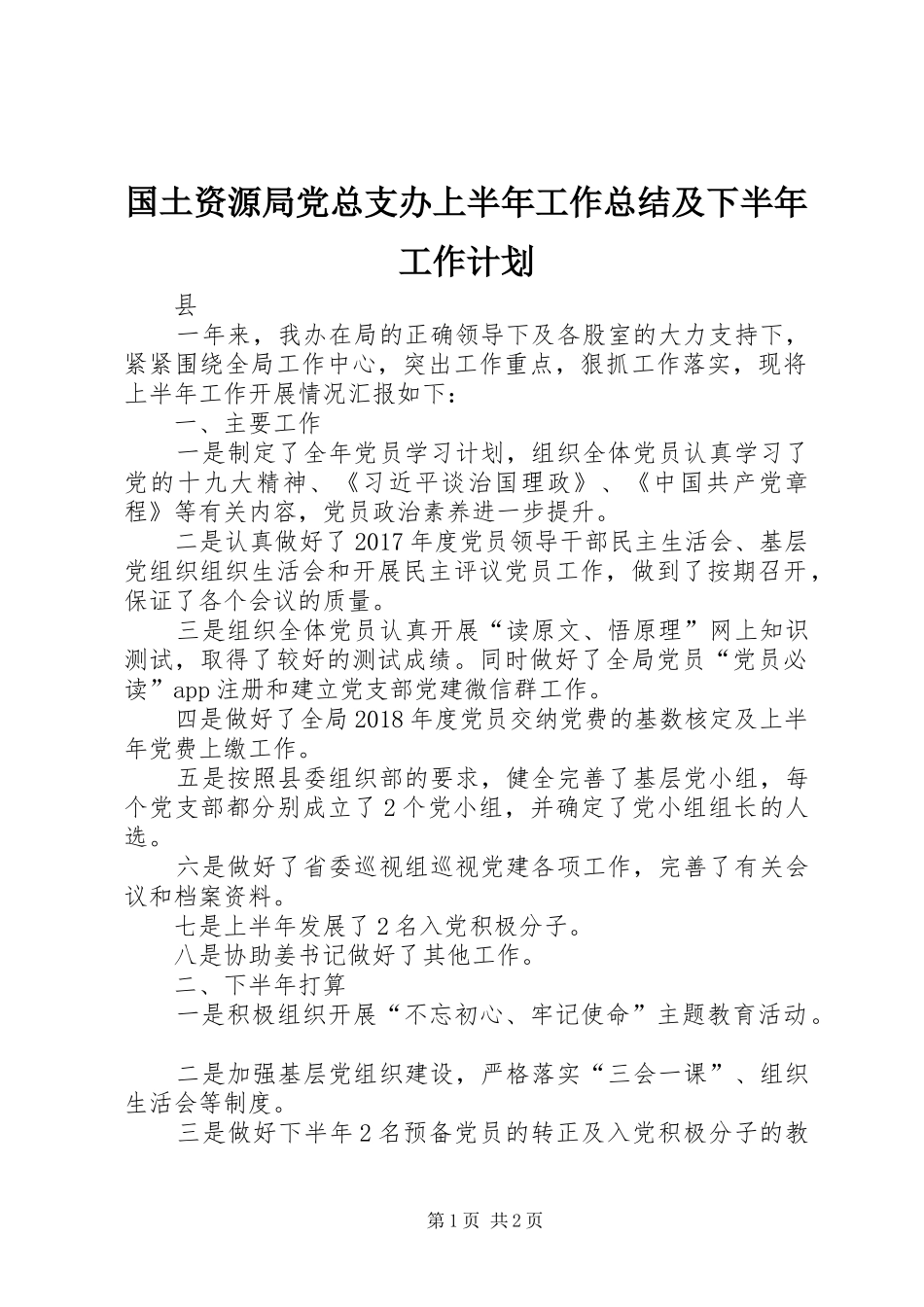国土资源局党总支办上半年工作总结及下半年工作计划_第1页