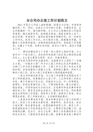 分公司办公室工作计划范文